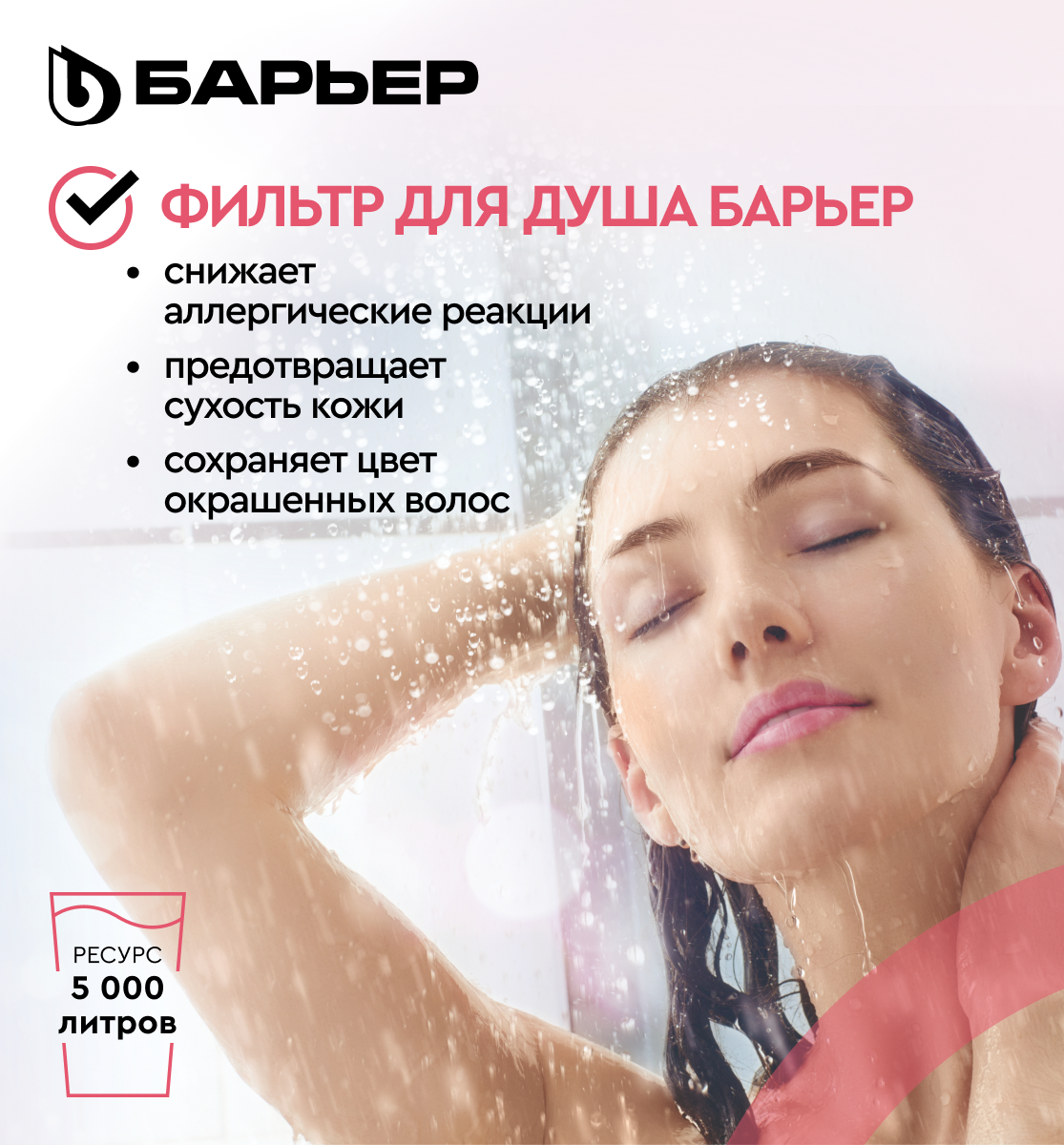 БАРЬЕР Бьюти, фильтр для душа, защита от хлора, на смеситель — фото 1