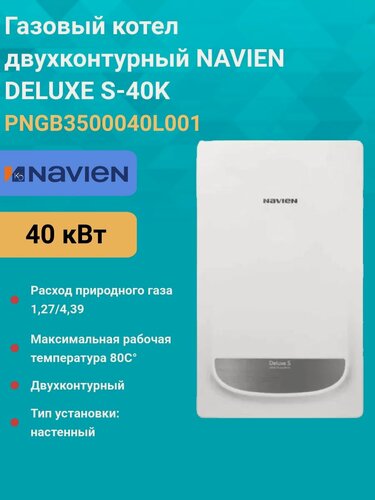 Изображение товара Газовый котел двухконтурный 40 кВт. NAVIEN DELUXE S-40K PNGB3500040L001 настенный