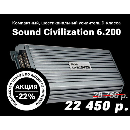 Kicx Sound Civilization 6200 шестиканальный усилитель 22450₽