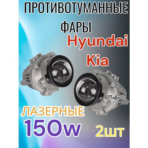 BI-LED Противотуманные Фары 150 Вт для Kia и Hyundai