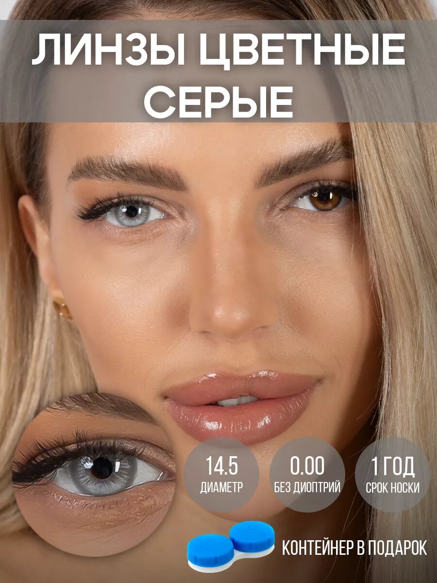 Линзы цветные 0.00 серые