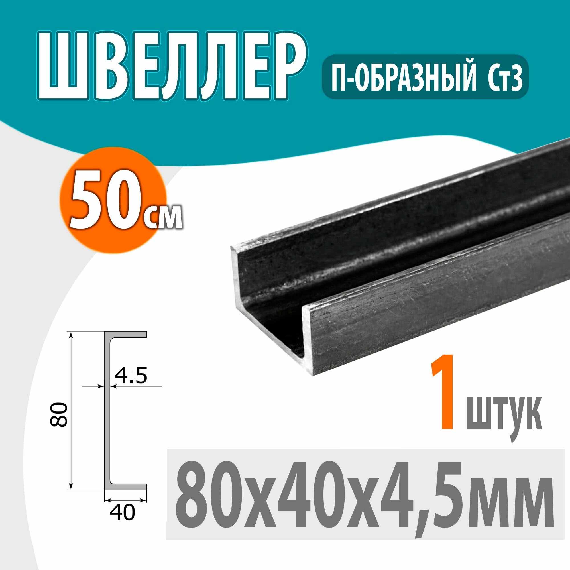 Швеллер 8П стальной горячекатаный  металлический 80х40х4 5мм  0 5 метр