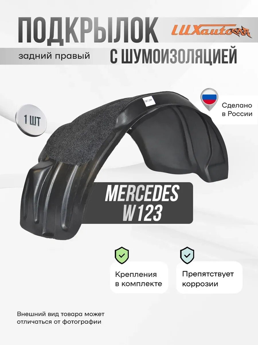 Подкрылок задний правый с шумоизоляцией для Mercedes W123