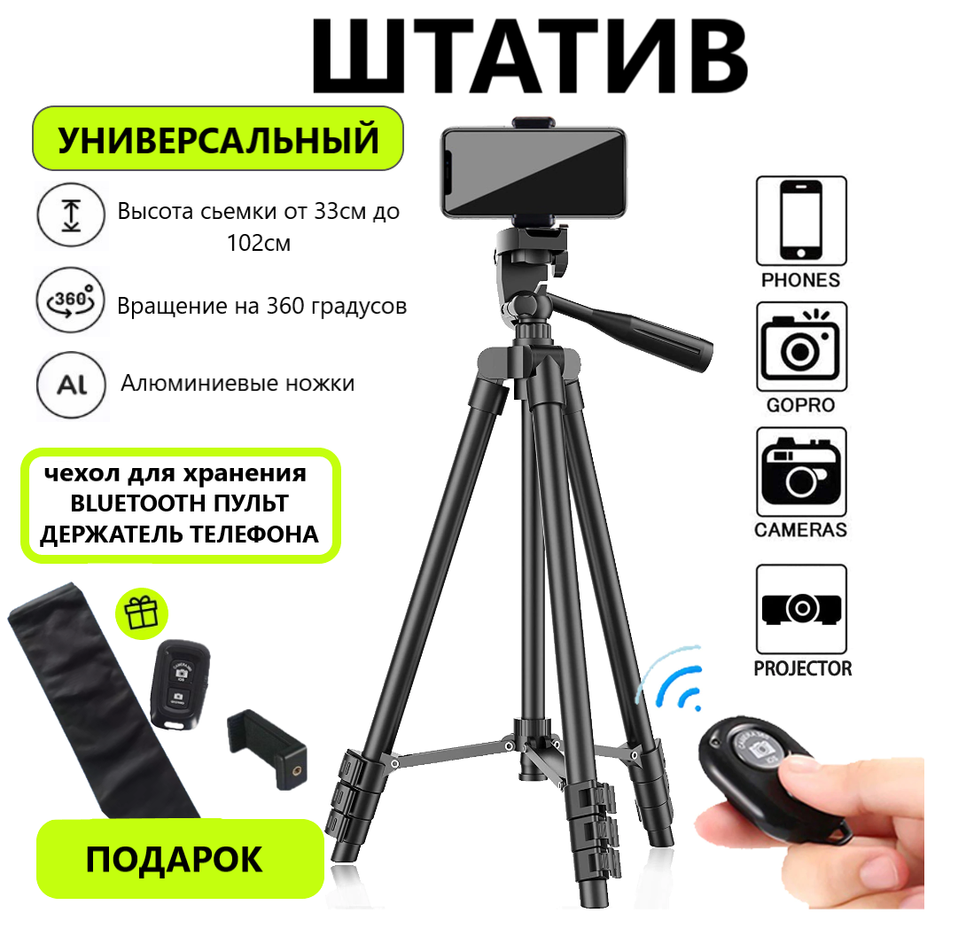 Штатив универсальный алюминиевый Black для фотоаппарата, телефона 33см-102см /Трипод /Тренога/ подарок - BLUETOOTH пульт, чехол, держатель