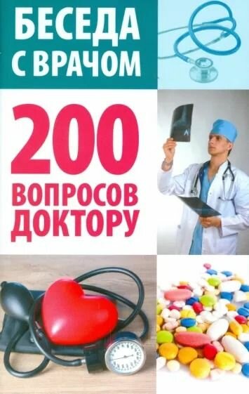 Беседа с врачом. 200 вопросов доктору