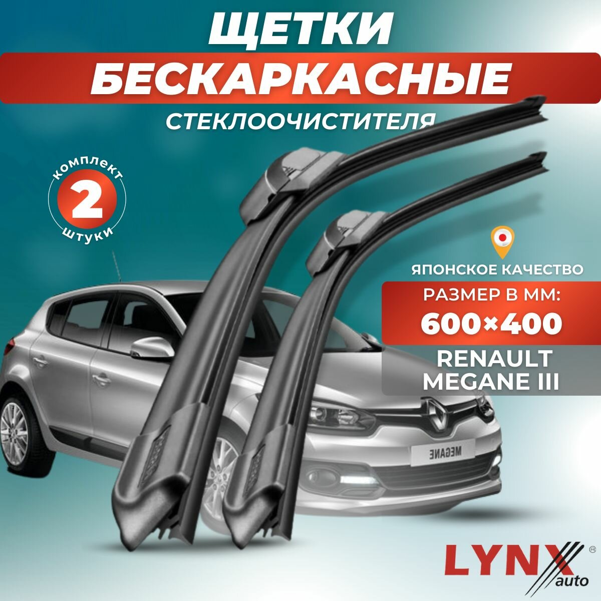 Автомобильные дворники LYNXauto Renault Megane III 2014 - 2016, 600 400мм / бескаркасные 2 шт