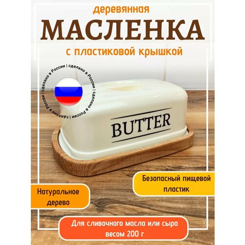 Масленка деревянная для хранения сливочного масла с пластиковой крышкой белый, коричневый