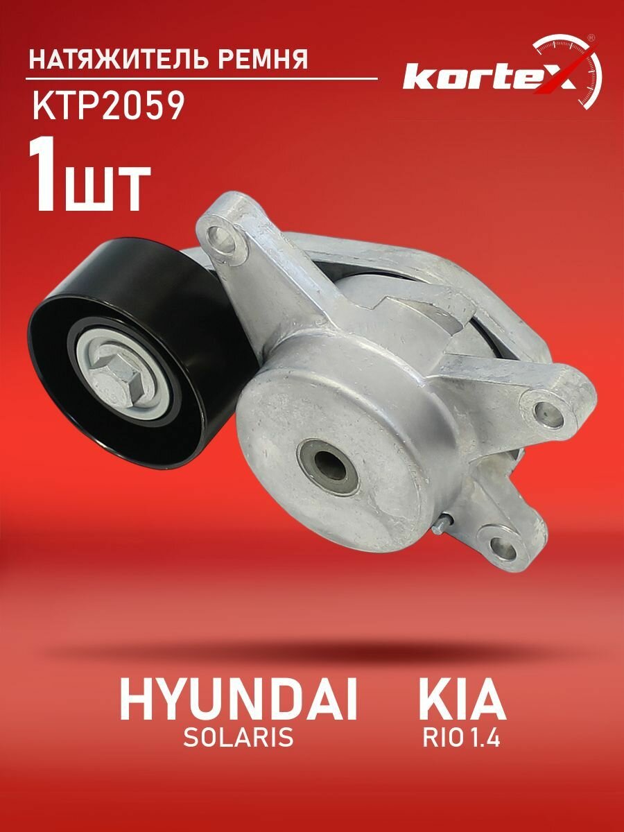 Натяжитель ремня привода Kortex для HYUNDAI SOLARIS / KIA RIO 17- 1.4