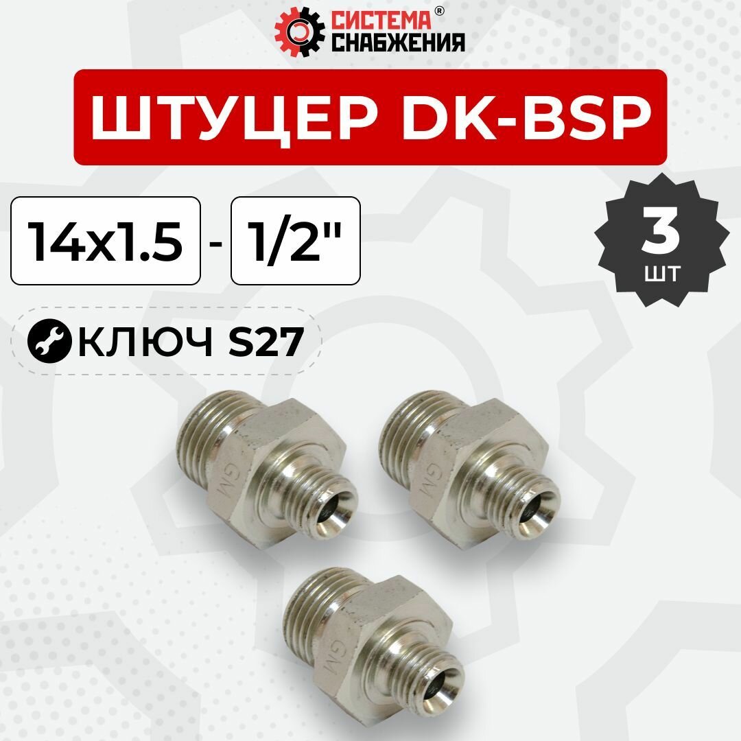 Штуцер гидравлический DK-BSP НР резьба 14х1,5-1/2" 3 шт