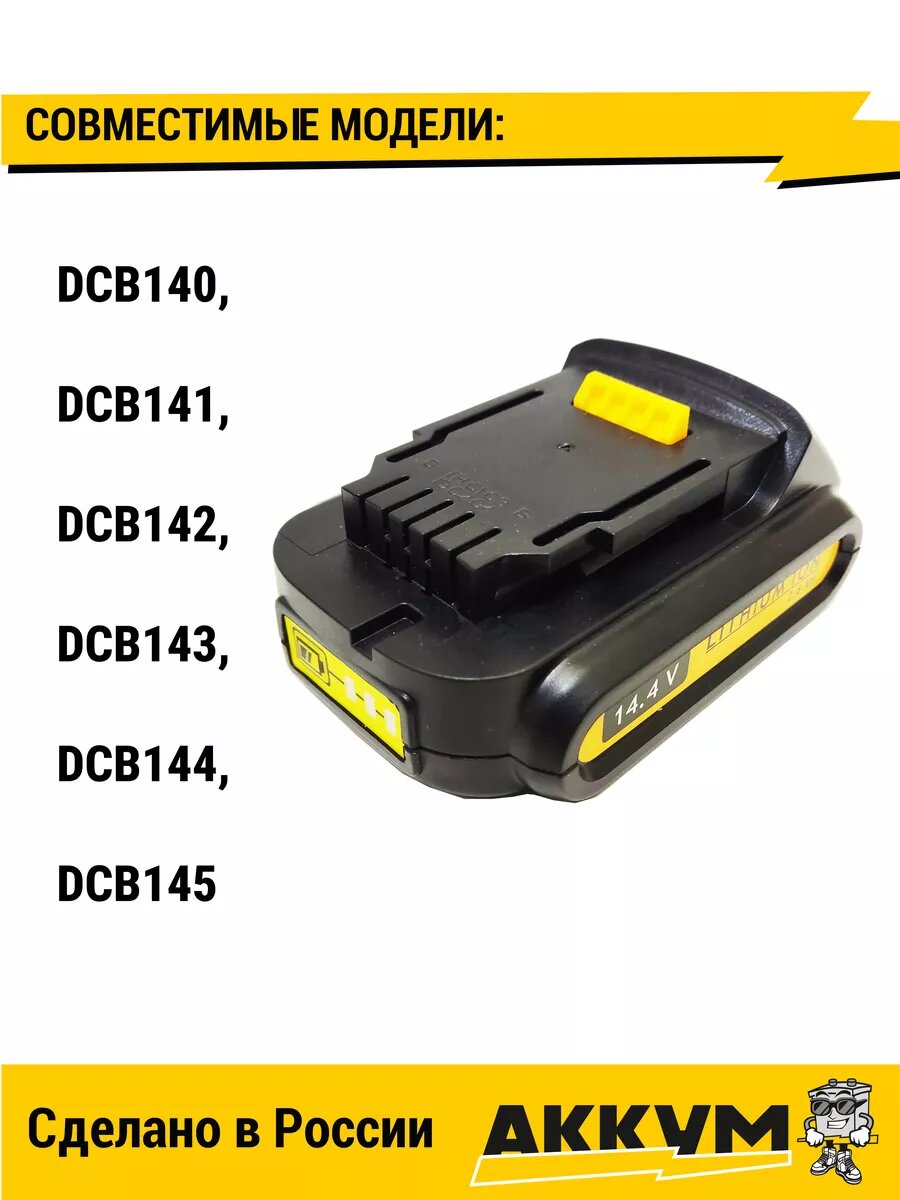 Сменный источник питания для DeWalt DCB140 2.6Ah Li-ion — фото 1