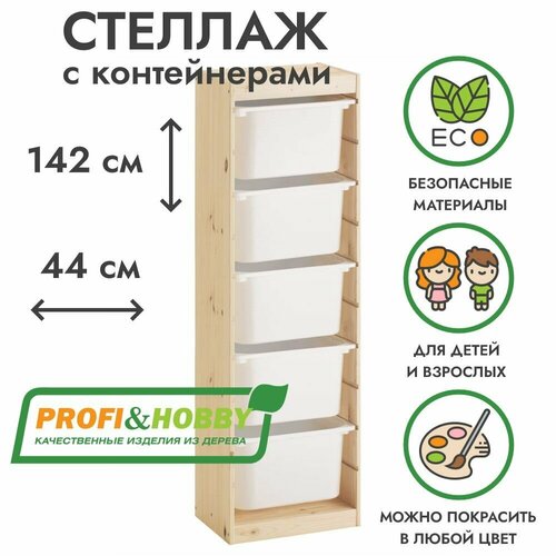 Деревянный стеллаж труфаст 44х30х142 с белыми 5 шт контейнерами 9690₽