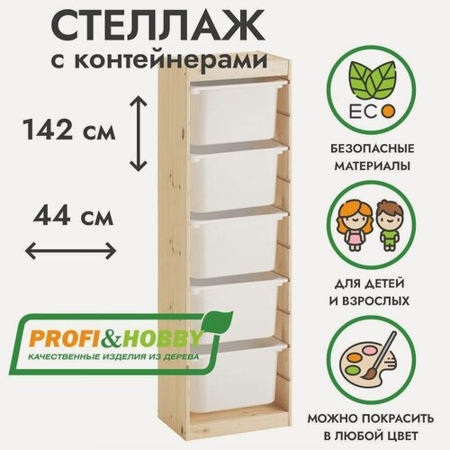 Изображение товара Деревянный стеллаж труфаст 44х30х142 с белыми (5 шт) контейнерами