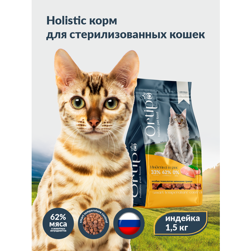 Сухой корм холистик Ortipo "Для стерилизованных котов и кошек" с индейкой 1,5кг