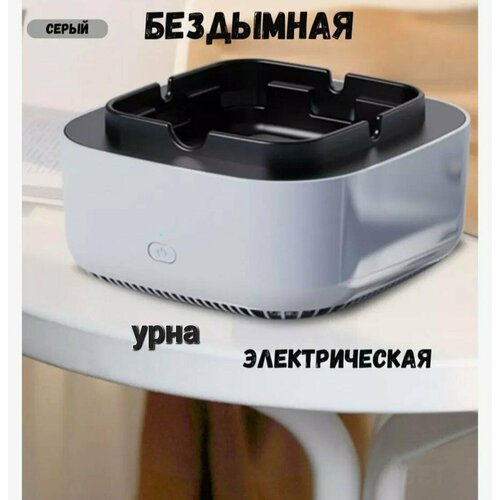 Бездымный поглотитель - бездымная урна с ароматизатором 650₽