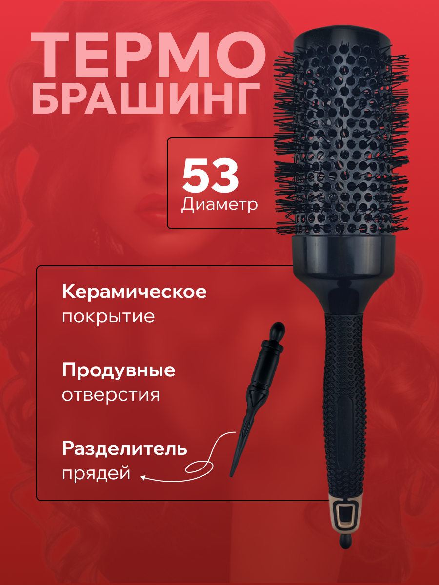Брашинг Mirazen для укладки волос с наконечником, керамическое покрытие, 53 мм