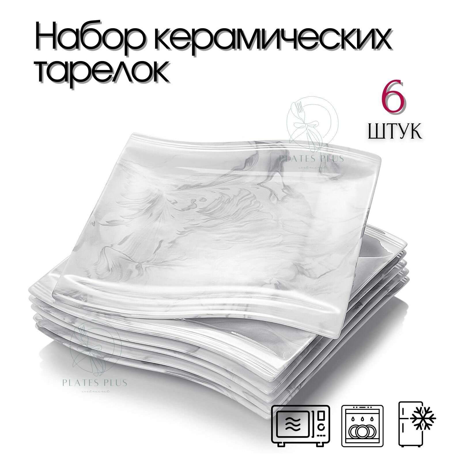 Обеденные тарелки 6 шт