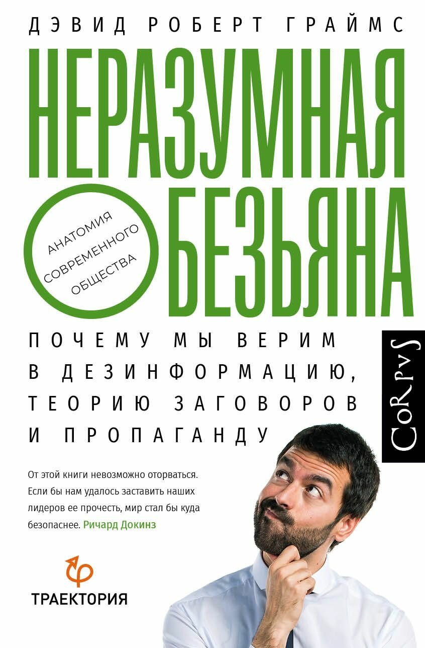 Дэвид Граймс: Неразумная обезьяна. Почему мы верим в дезинформацию, теории заговора и пропаганду
