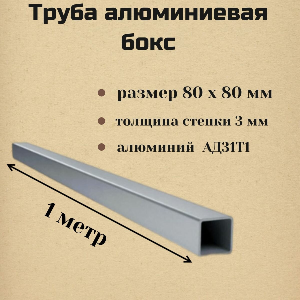 Алюминиевая труба (бокс) 80 х 80 х 3 х1000 мм АД31Т1