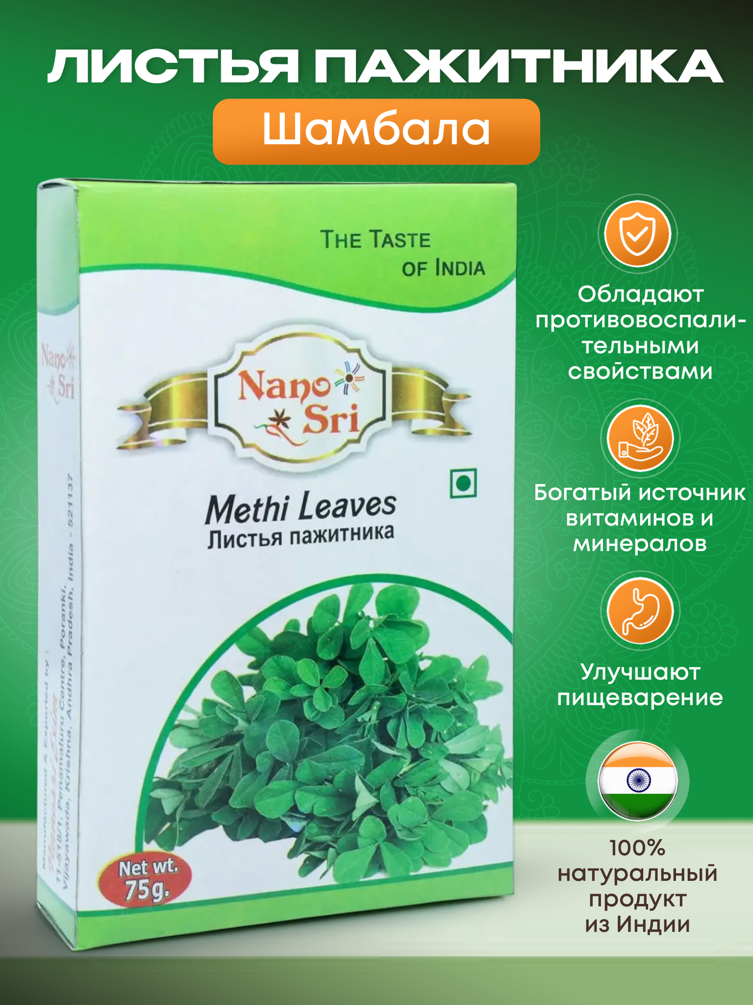Листья Пажитника (Methi Leaves), Nano Sri, в упаковке 75 грамм