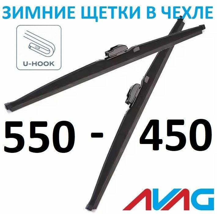 Зимние щетки AVAG для MERCEDES-BENZ X-CLASS (17-) 55+45см