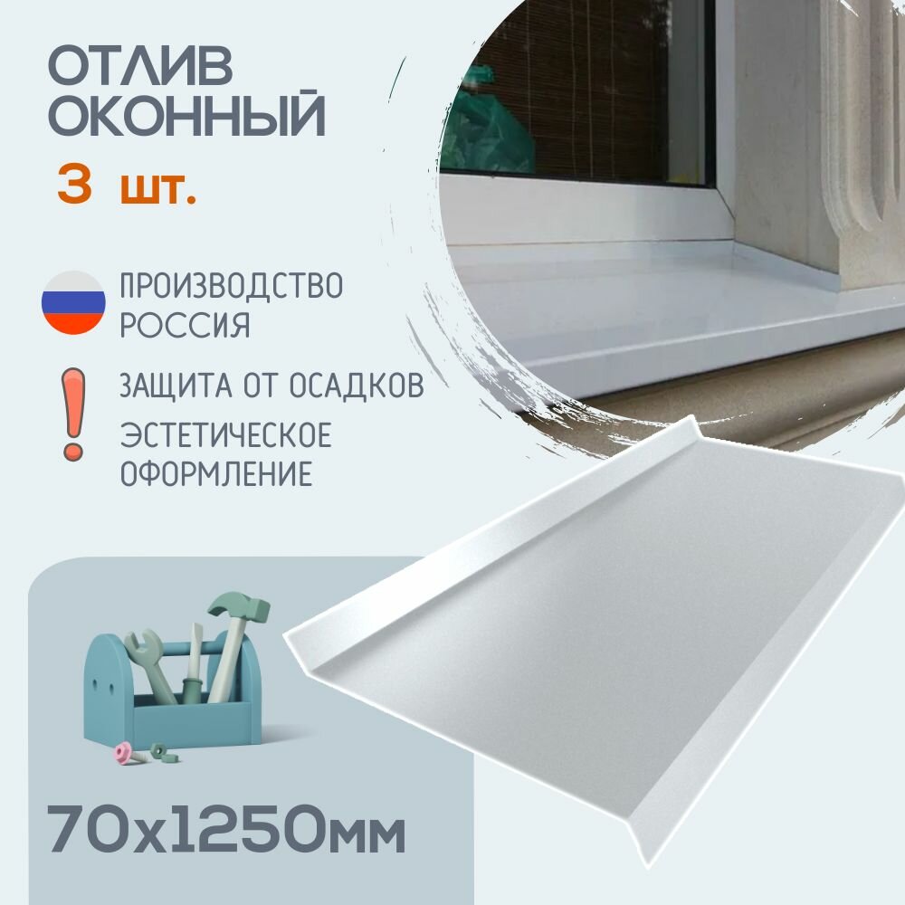 Отлив оконный белый, Ral 9003, Размер - 70х1250, 3шт, Отливы для цоколя