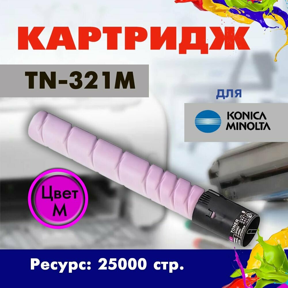 Картридж Opticart TN-321M ( A33K350 ) пурпурный для Konica Minolta C224