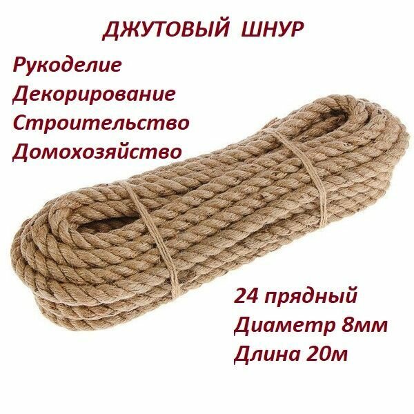 Джутовый шнур 8мм/20м