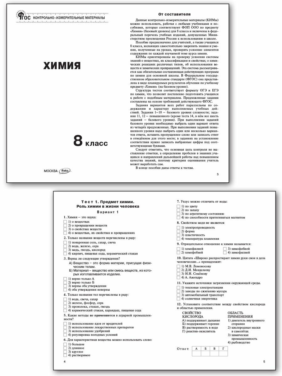 Химия. 8 класс. Контрольно-измерительные материалы. ФГОС - фото №2