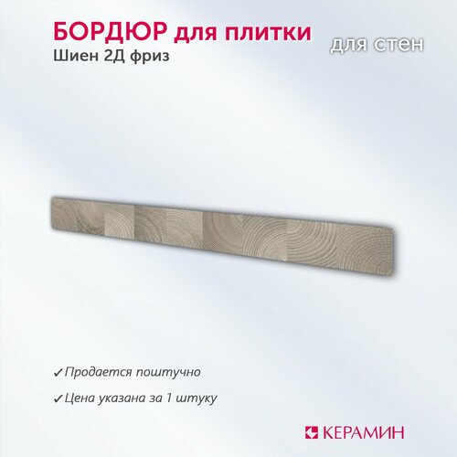 Плитка-бордюр керамическая Шиен 2Д 75х815 см 1 шт 192₽