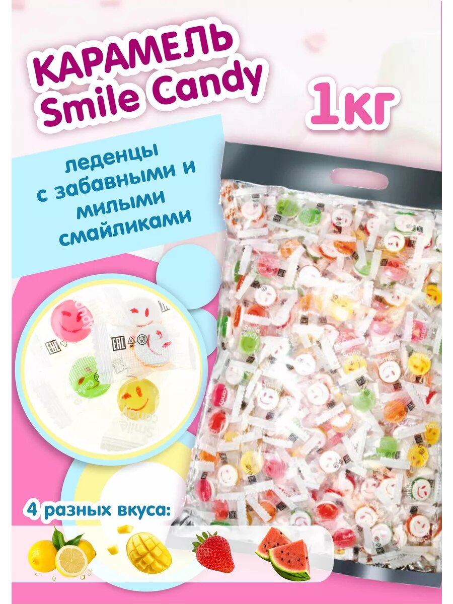 Конфеты карамельные Smile Candy 1000 грамм