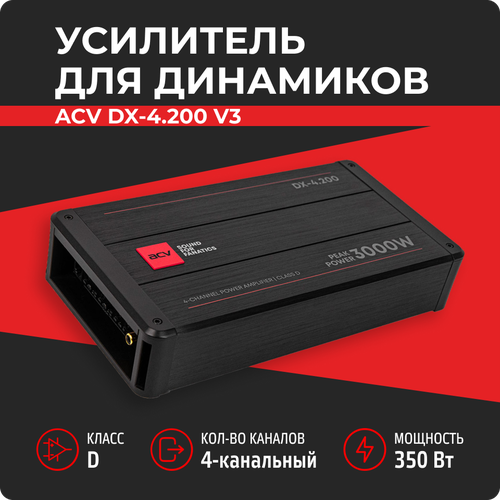 Усилитель ACV DX-4200 V3 14539₽