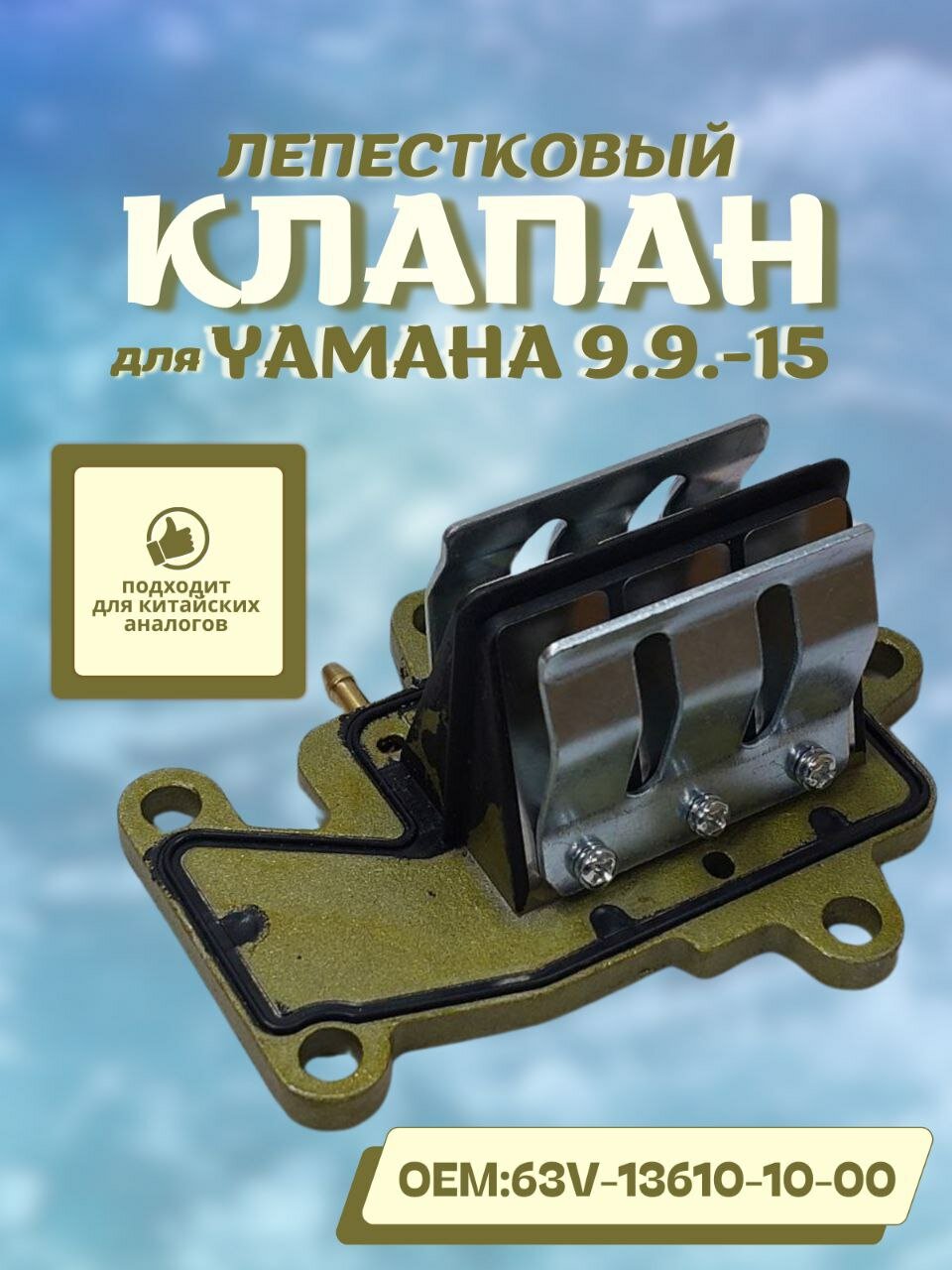 Лепестковый клапан для Yamaha 9.9-15 63V-13610-10-00