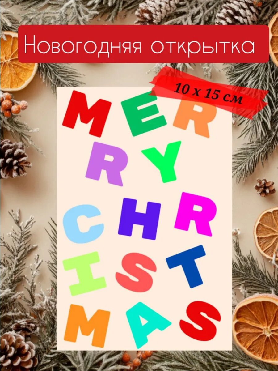 Новогодняя открытка 10 х 15 см
