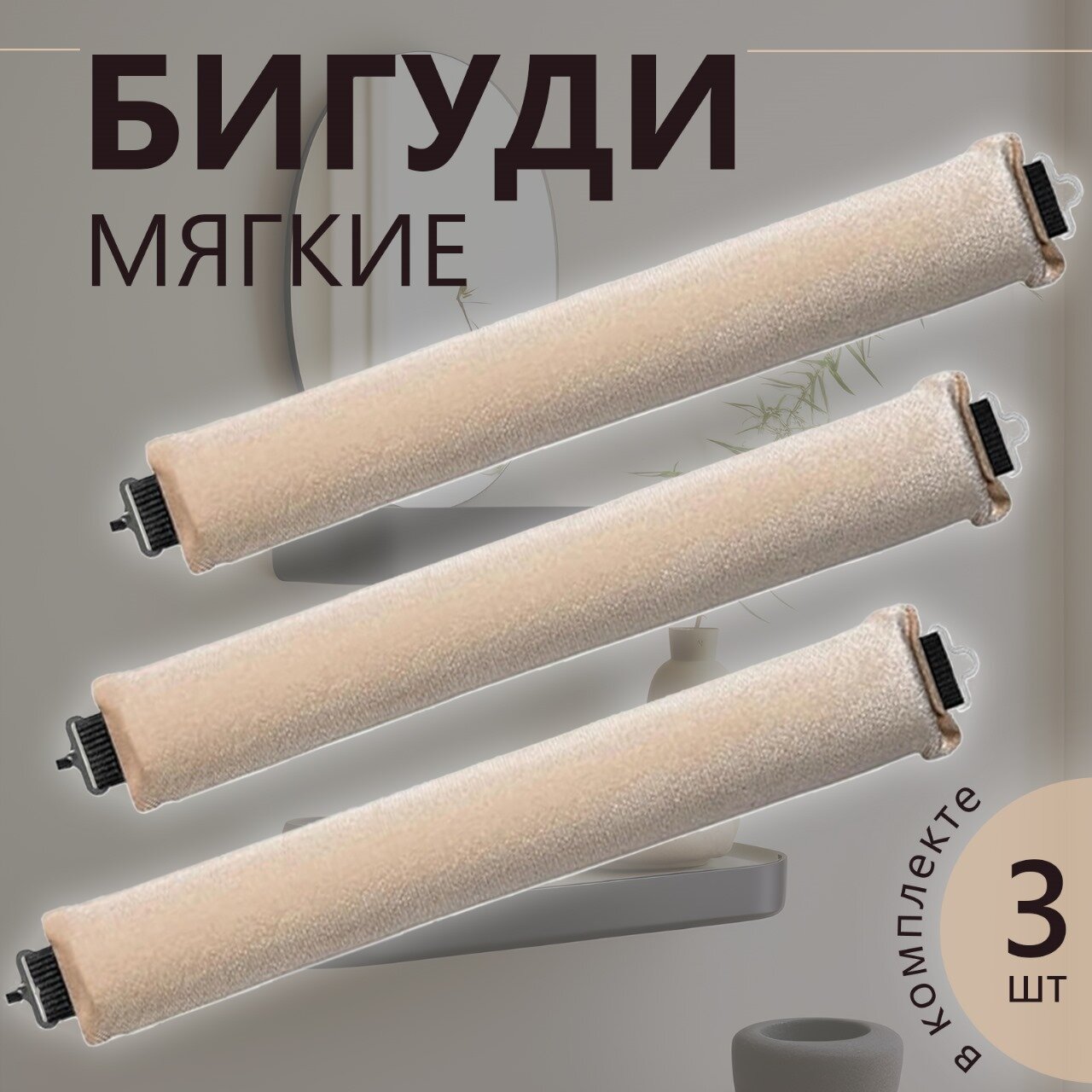 Мягкие бигуди...