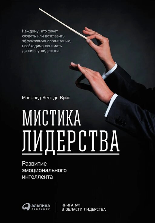 Мистика лидерства. Развитие эмоционального интеллекта (электронная книга)