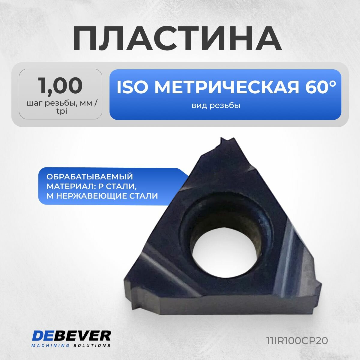 DEBEVER 11IR100CP20 Пластина резьбовая твердосплавная 11IR1.00ISO CP20
