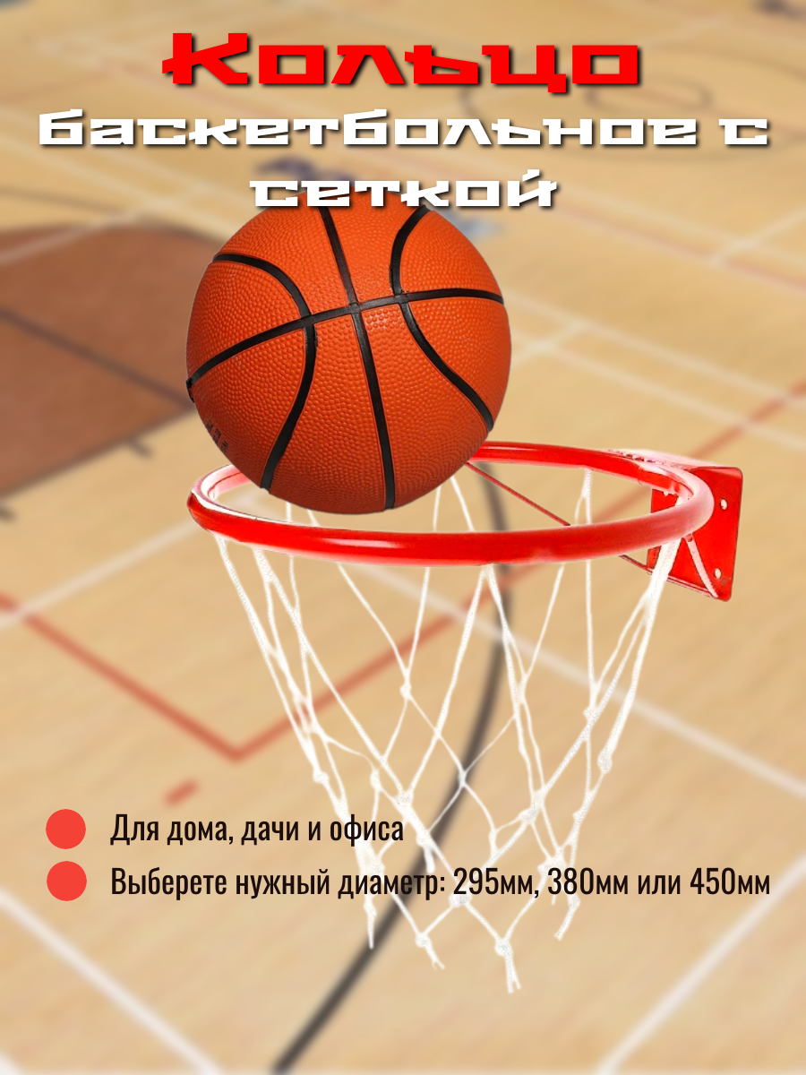 Баскетбольное кольцо №3, (корзина) с упором и сеткой для дома и улицы, корзина баскетбольная на щит, d295 мм