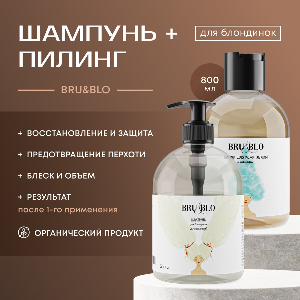 Набор для блондинок шампунь+пилинг BRU&BLO для окрашенных волос 800 мл