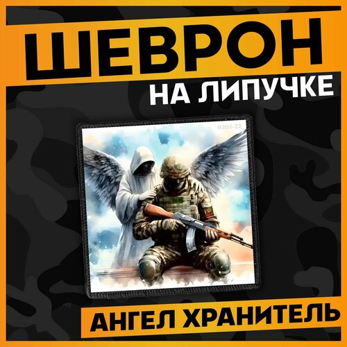 Шеврон на липучке нашивка сво Ангел Хранитель 416₽