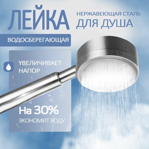 Лейка для душа металлическая из нержавеющей стали душевая насадка водосберегающая разборная