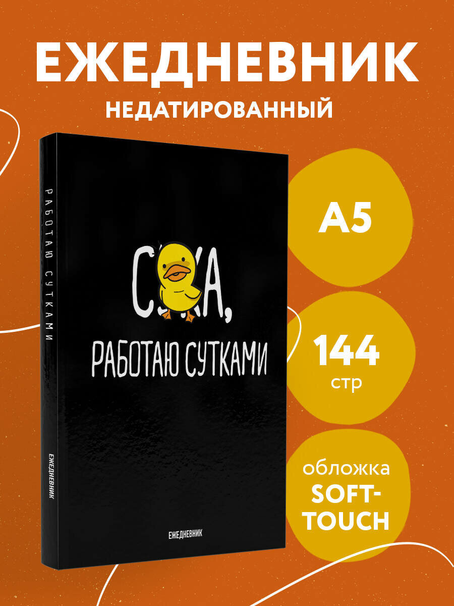 Работаю сутками. Ежедневник недатированный (А5, 72 л.)