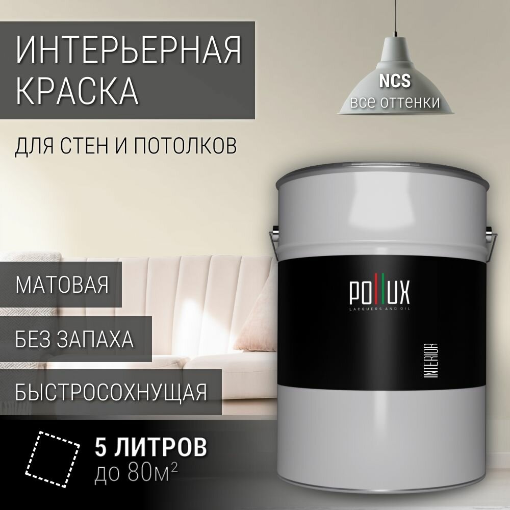 Краска моющаяся интерьерная для стен и потолков, Pollux INTERIOR без запаха, быстросохнущая, акриловая, матовое покрытие, цвет NCS S 0804-Y10R, 5л.