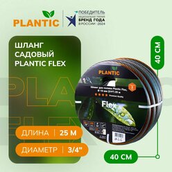 Шланг садовый Plantic Flex 19001-01, диаметр 19 мм (3/4") 25 м