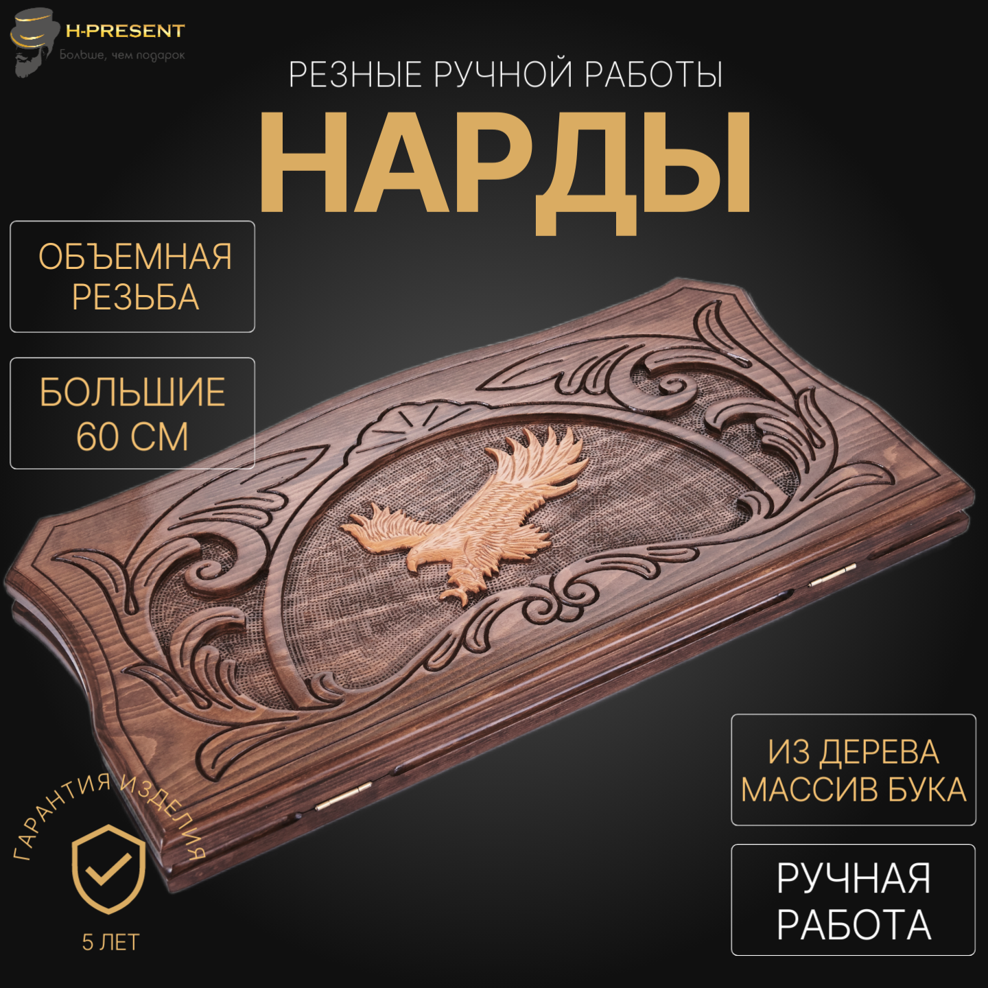 Нарды резные "Орел" большие 60, Osipov, ручная работа, массив бука.