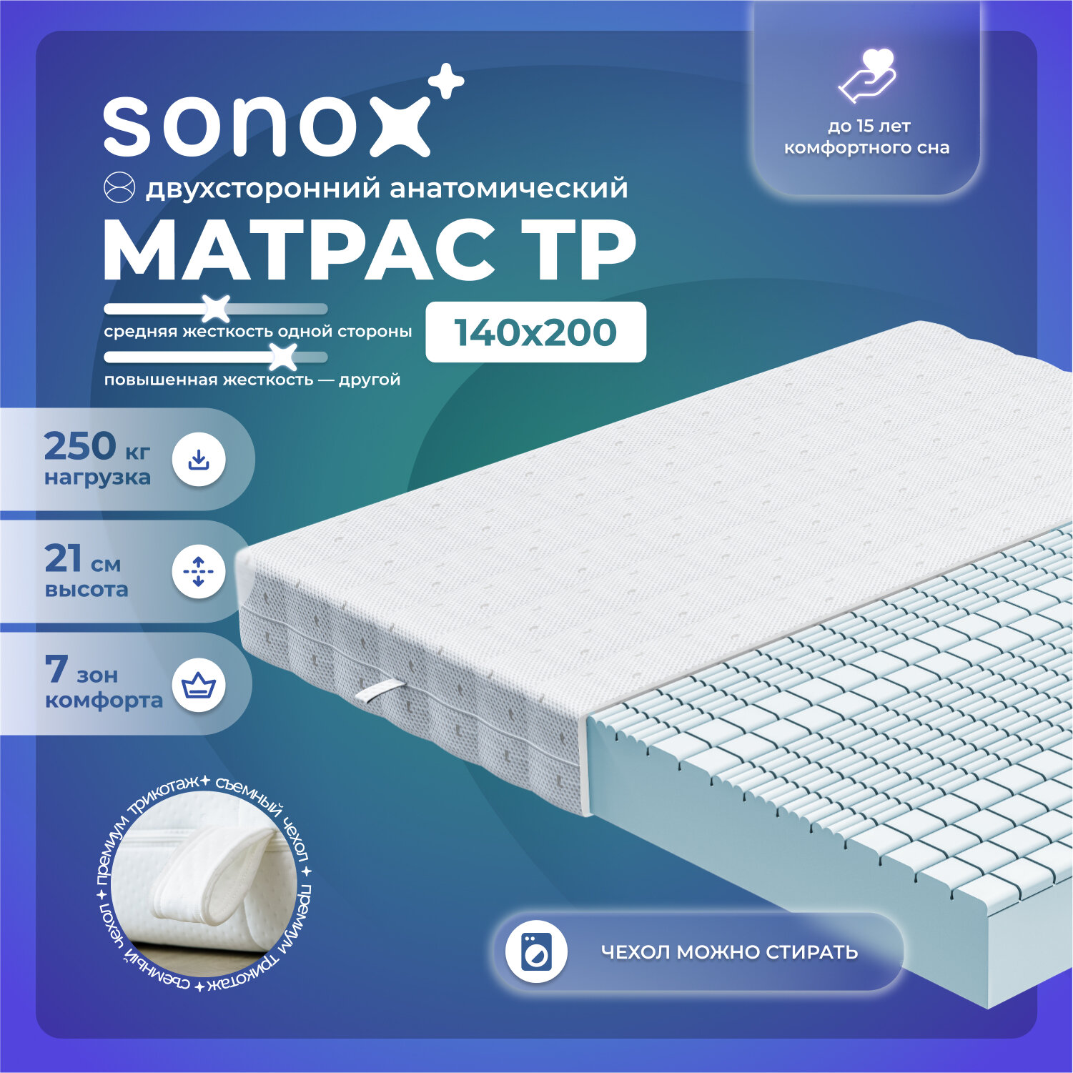 Матрас на кровать ортопедический SONOX 140х200 беспружинный 7 зон поддержки тела TP140200