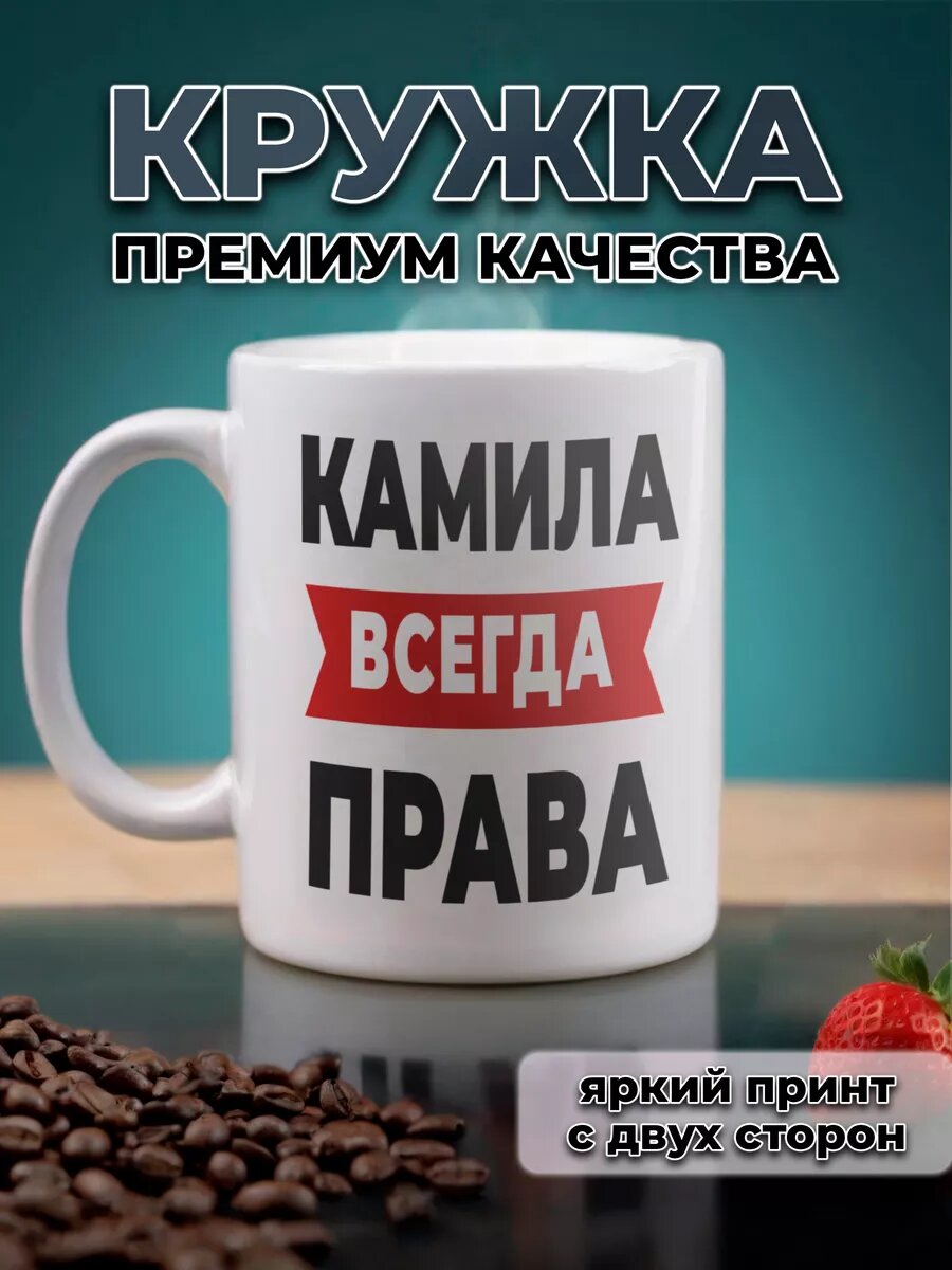 Кружка именная Камила всегда права с приколом