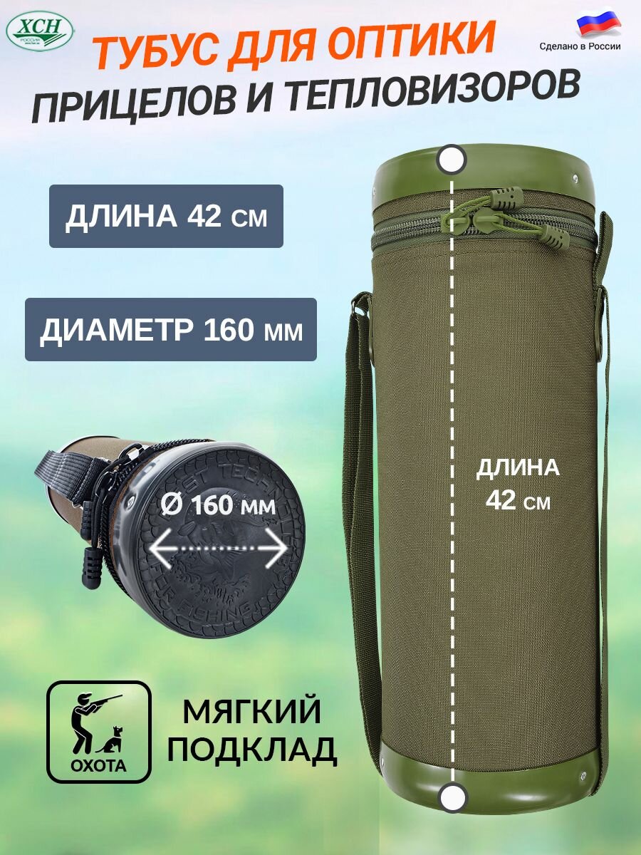 Тубус для оптики диаметр 16 см длина 42 см жёсткий корпус мягкий подклад ХСН хаки