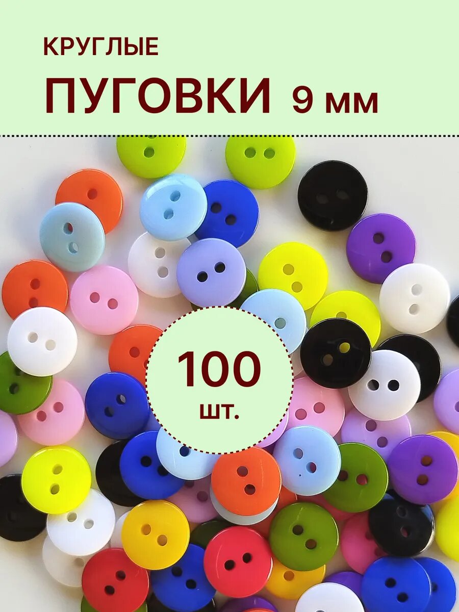 Пуговицы круглые разноцветные 9 мм 100 шт.