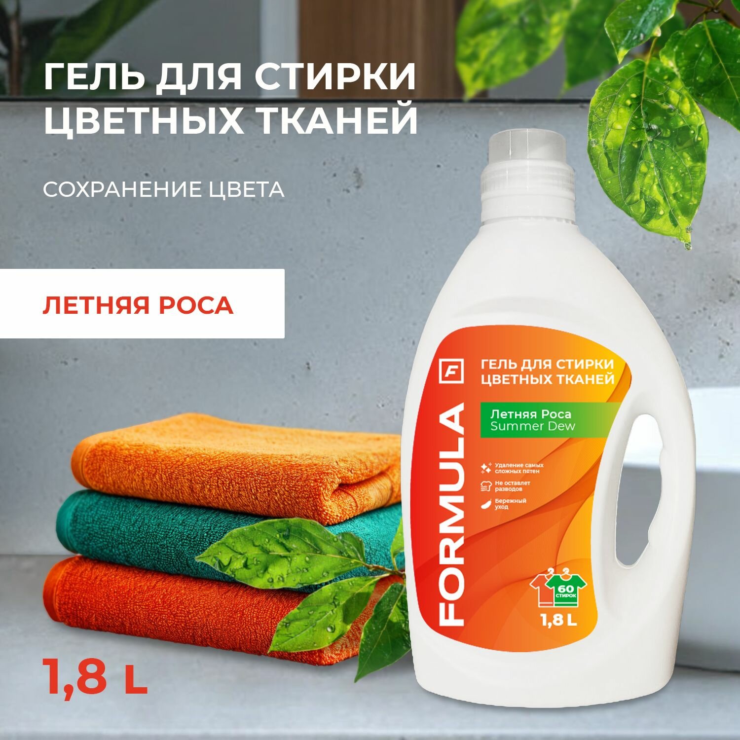 Гель для стирки для цветных тканей Летняя Роса