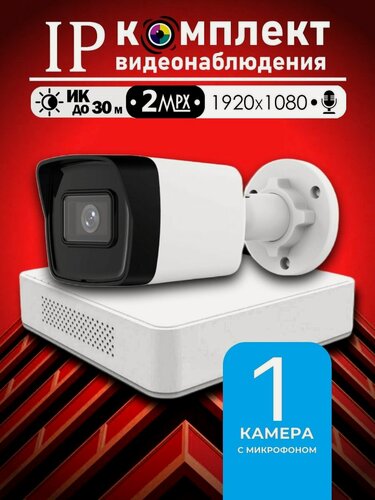 Изображение товара Уличный набор видеонаблюдения 2МП Hiwatch на 1 IP/POE камеру с микрофоном Full HD